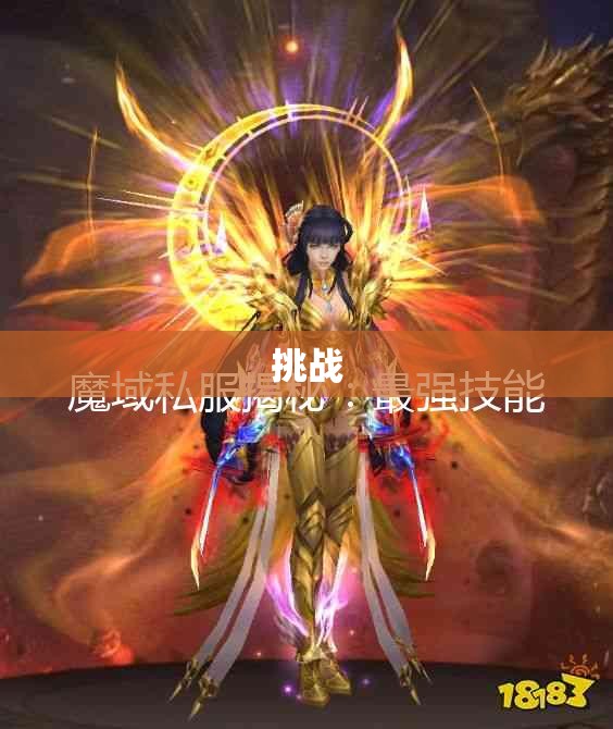 邪眼魔帝的逆袭：私服魔域刷星攻略详解 - 轩辕网