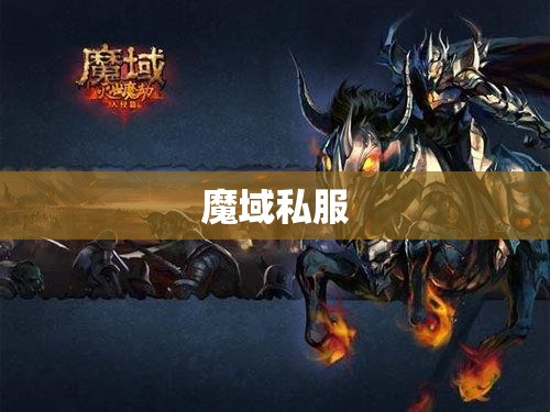 卡诺萨城之谜：探寻魔域私服中的宝藏之地 - 轩辕网