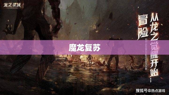 暗黑龙域：魔龙复苏，探险家的冒险之旅 - 轩辕网