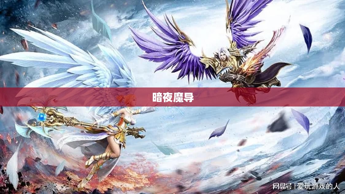 暗夜魔导：永恒之翼——揭开神秘幻兽的奥秘魔域之旅 - 轩辕网