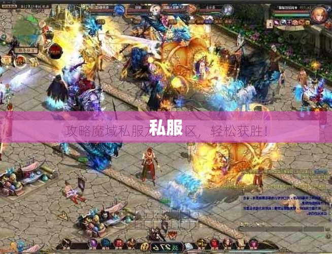 龙骑传奇——魔域私服久久的秘密攻略大揭秘 - 轩辕网