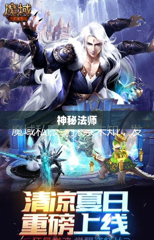神秘法师的魔域之旅：私服攻略与探险指南 - 轩辕网