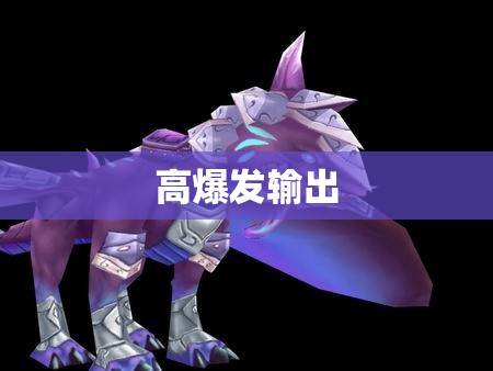 梦幻骑兽，横扫魔域——全方位解析冰狼斯泰尔的攻略与应用 - 轩辕网