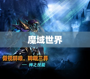 魔域之巅——暗黑城之谜：攻略与探险指南 - 轩辕网