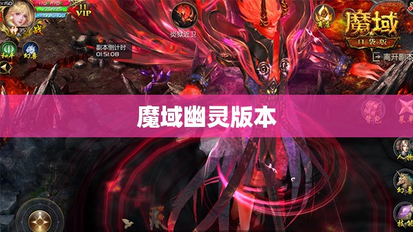 魔域幽灵版本——鬼影重重，探险者们的挑战 - 轩辕网