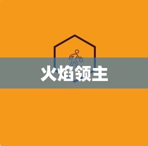 火焰领主降临，魔域私服升级攻略指南 - 轩辕网