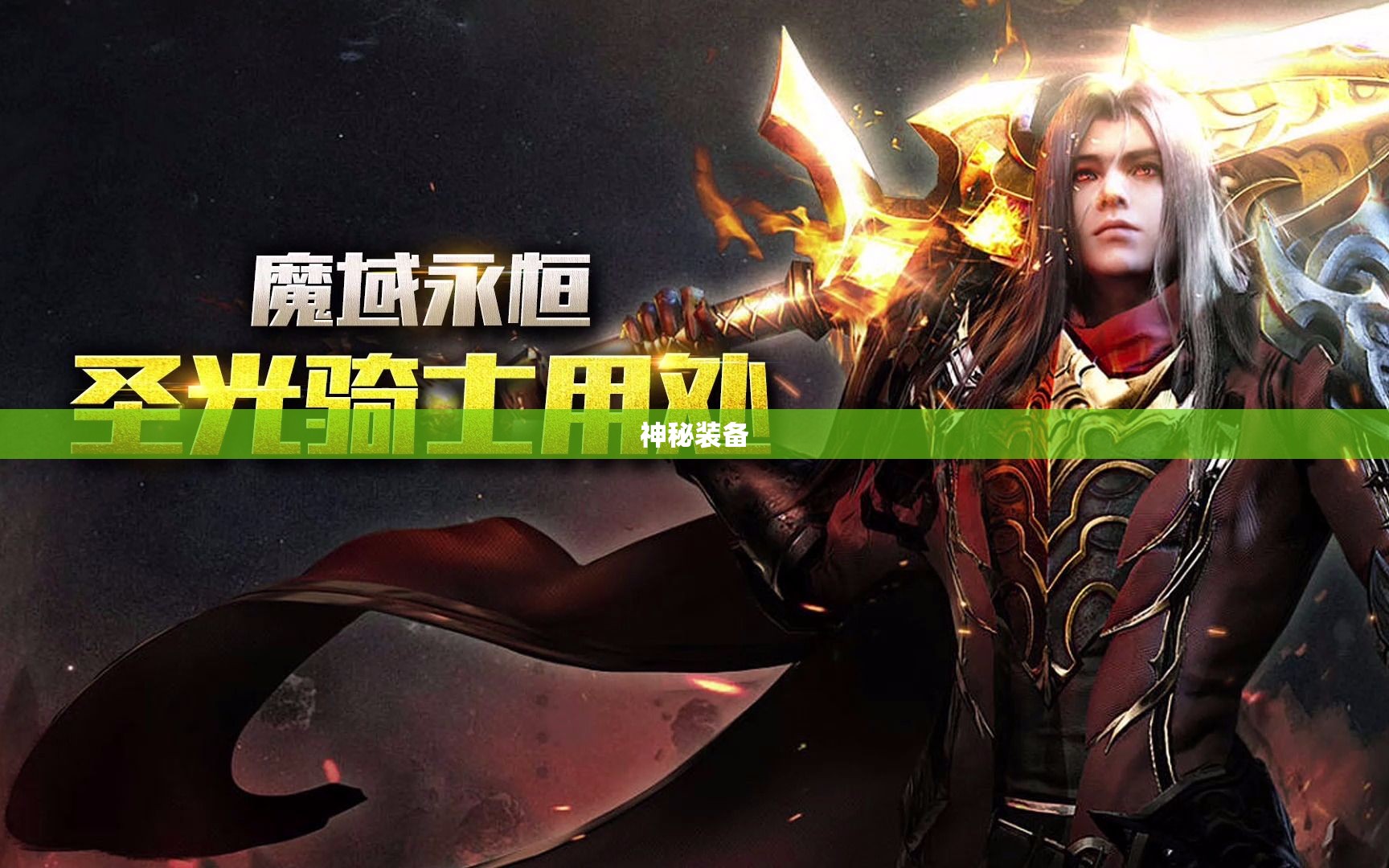 魔域永恒之巅，神秘装备助力征战四方！ - 轩辕网