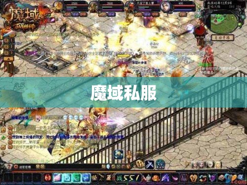 魔域私服开启，火焰巨兽统领来袭，探险家们的狂欢 - 轩辕网