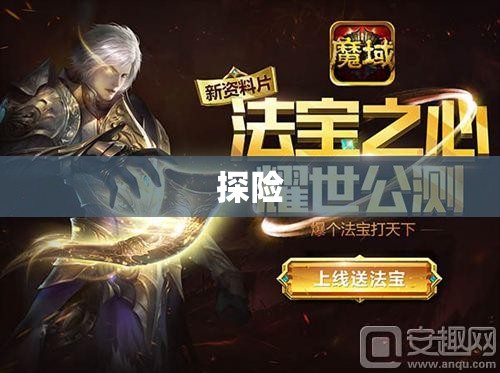 魔域之巅：暗黑龙域的神秘宝藏 - 轩辕网