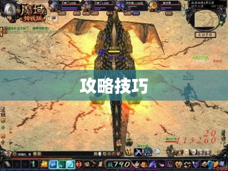 暗黑龙域——击败魔域BOSS的秒杀攻略，让你轻松登顶最强战士！ - 轩辕网