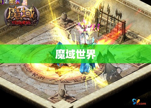 魔法战神归来：魔域卡XP攻略指南 - 轩辕网