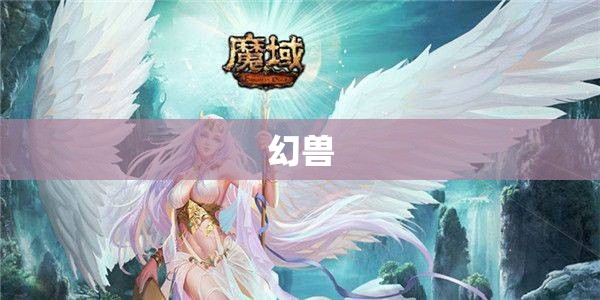 稳定魔域之神秘法师攻略：掌控魔法世界，称霸亚特大陆 - 轩辕网