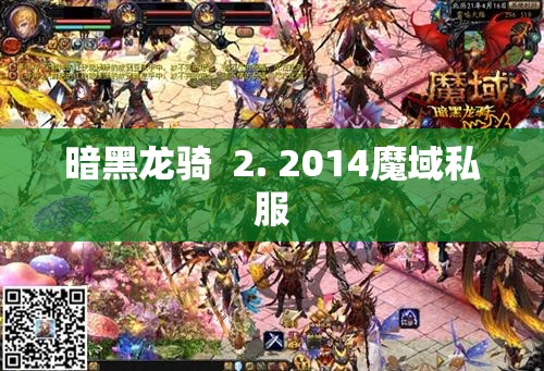 暗黑龙骑的逆袭：揭秘魔域私服中的神秘BOSS - 轩辕网