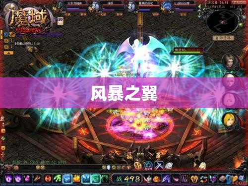 魔域私服数据揭秘：风暴之翼的逆袭之路 - 轩辕网