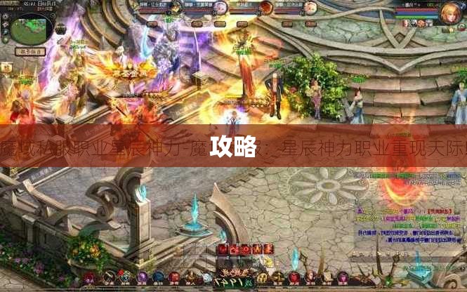 星辰法师的崛起：魔域私服合什么攻略指南 - 轩辕网