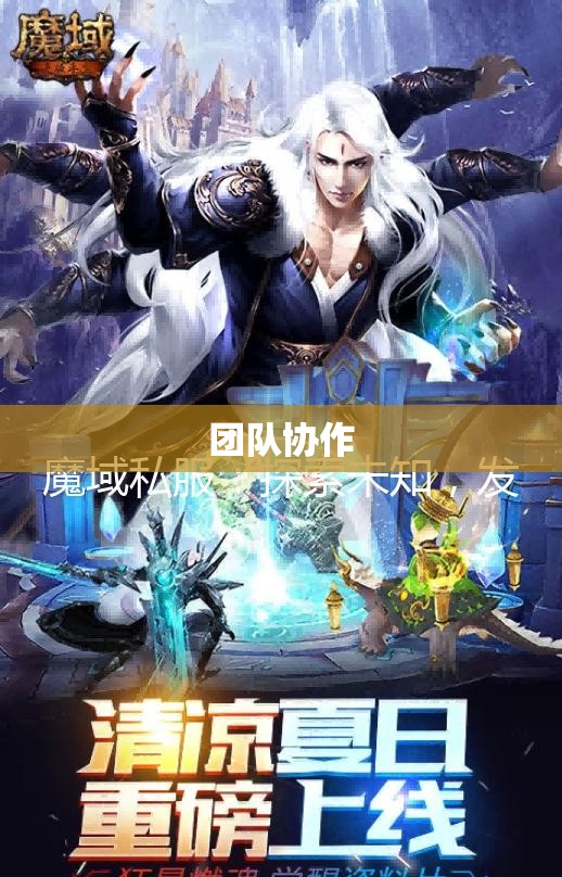 风起魔域，探寻攻击魔域私服的神秘之旅 - 轩辕网