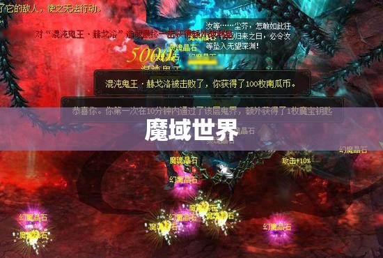魔域幽冥海峡之成神攻略：探寻神秘宝藏的奥秘 - 轩辕网