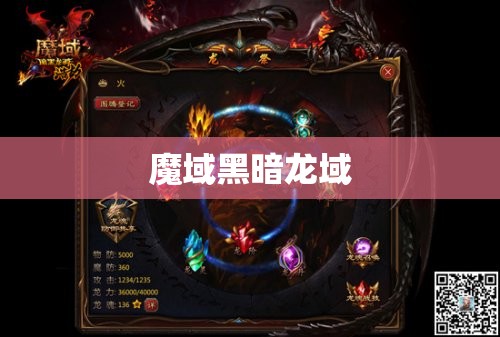 魔域黑暗龙域：揭开神秘的魔域之谜 - 轩辕网