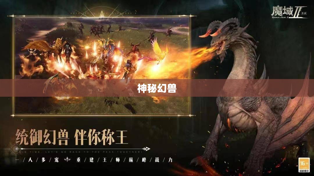 神秘幻兽助力，探索魔域游戏新篇章 - 轩辕网