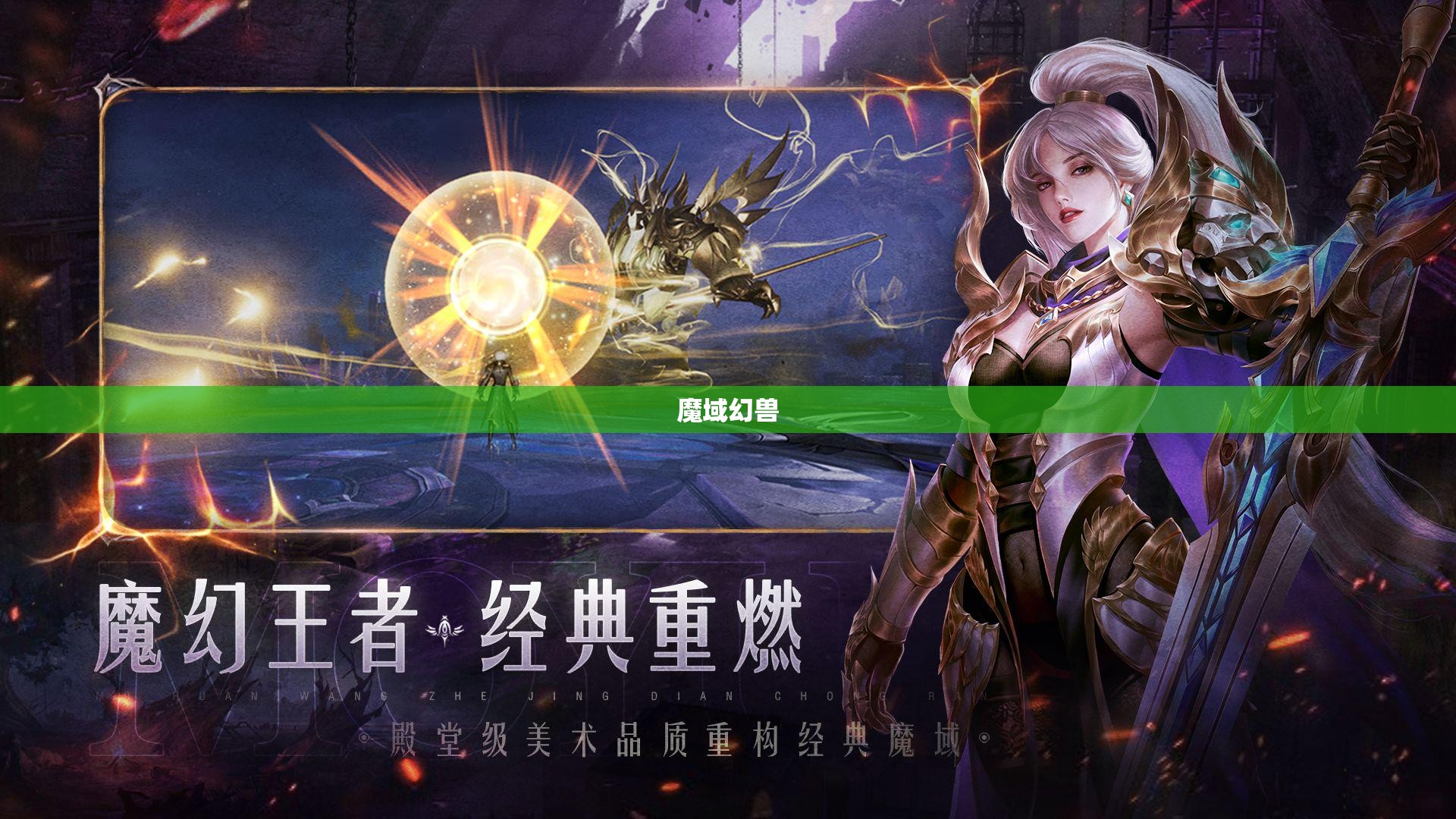 魔域神秘幻兽之旅：揭开雷鸣大陆的奥秘 - 轩辕网