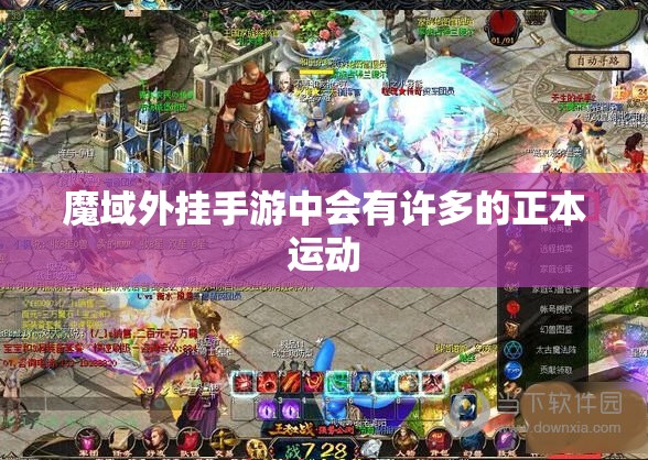 魔域外挂手游中会有许多的正本运动 - 轩辕网