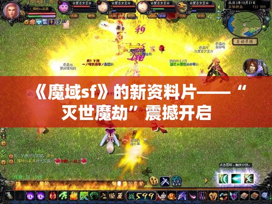 《魔域》组队打副本才是王道 - 轩辕网