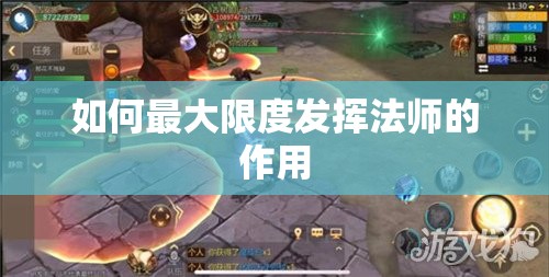 如何最大限度发挥法师的作用 - 轩辕网
