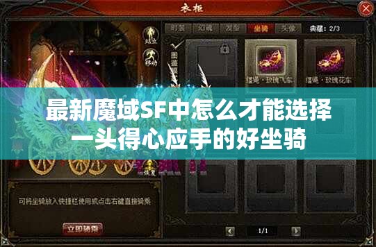 最新魔域SF中怎么才能选择一头得心应手的好坐骑 - 轩辕网