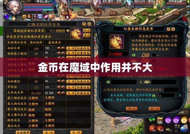 金币在魔域中作用并不大 - 轩辕网