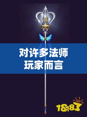 王者法杖提供的魔法攻击很高 - 轩辕网
