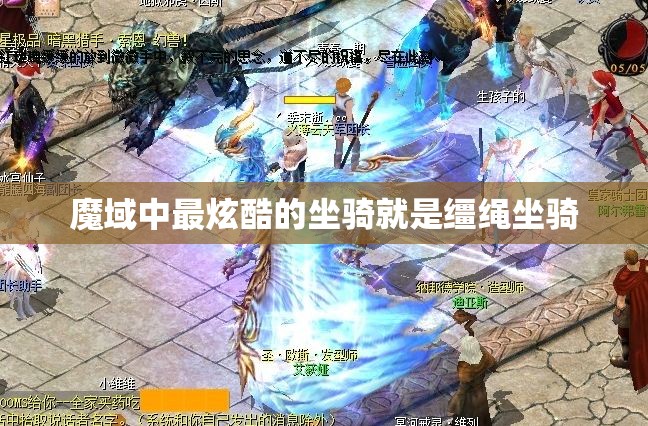 魔域中最炫酷的坐骑就是缰绳坐骑 - 轩辕网