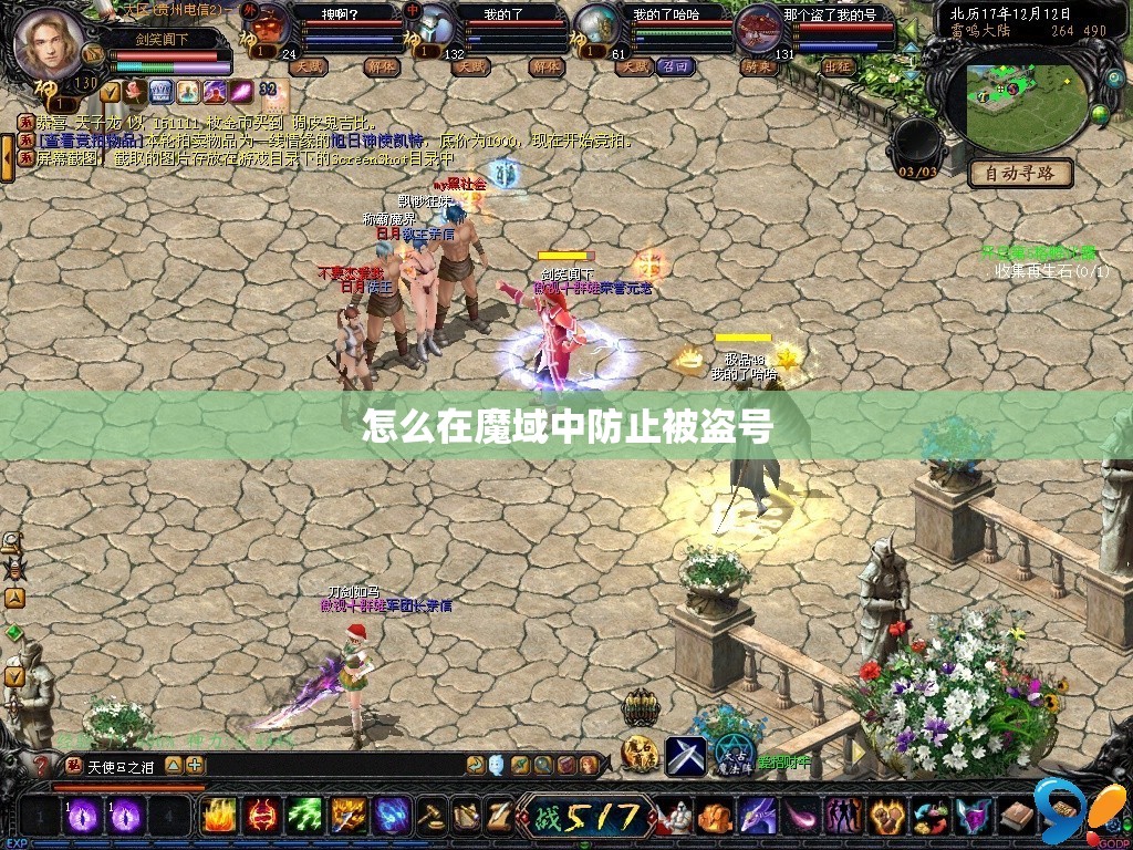 怎么在魔域中防止被盗号 - 轩辕网