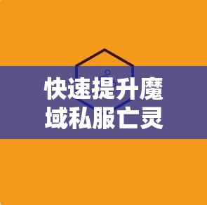 快速提升魔域私服亡灵巫师神力等级 - 轩辕网