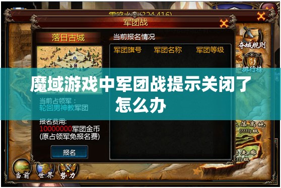 魔域游戏中军团战提示关闭了怎么办 - 轩辕网