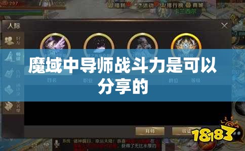 魔域中导师战斗力是可以分享的 - 轩辕网