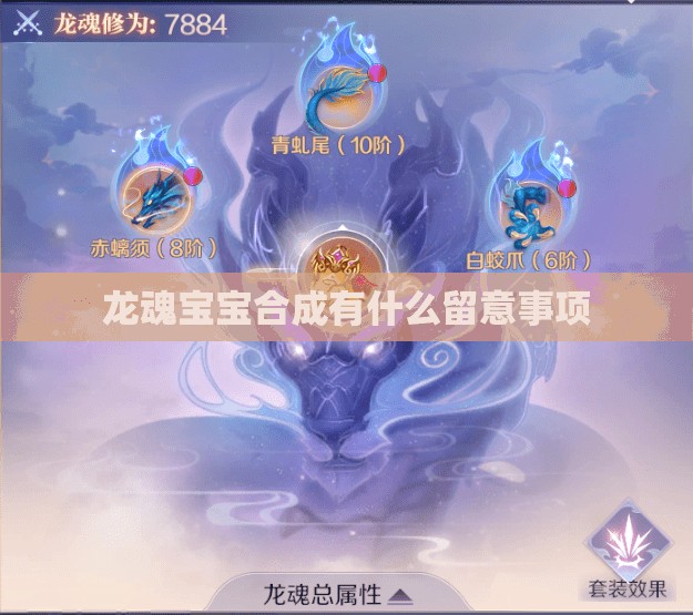 龙魂宝宝合成有什么留意事项 - 轩辕网
