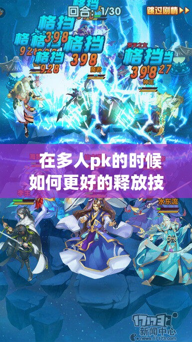 多人pk时如何更好释放技能 - 轩辕网