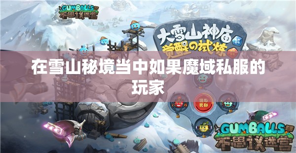 雪山秘境困难模式如何通关 - 轩辕网