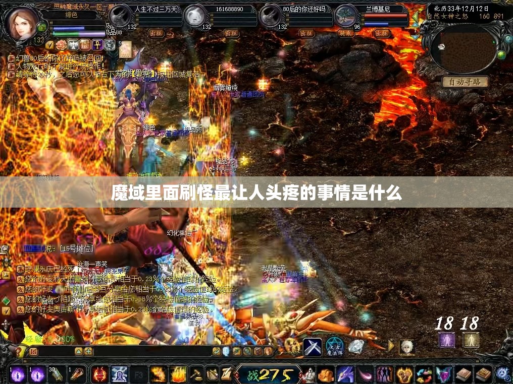 魔域里面刷怪最让人头疼的事情是什么 - 轩辕网