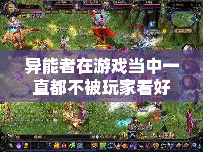 魔域异能者被冷落的原因 - 轩辕网