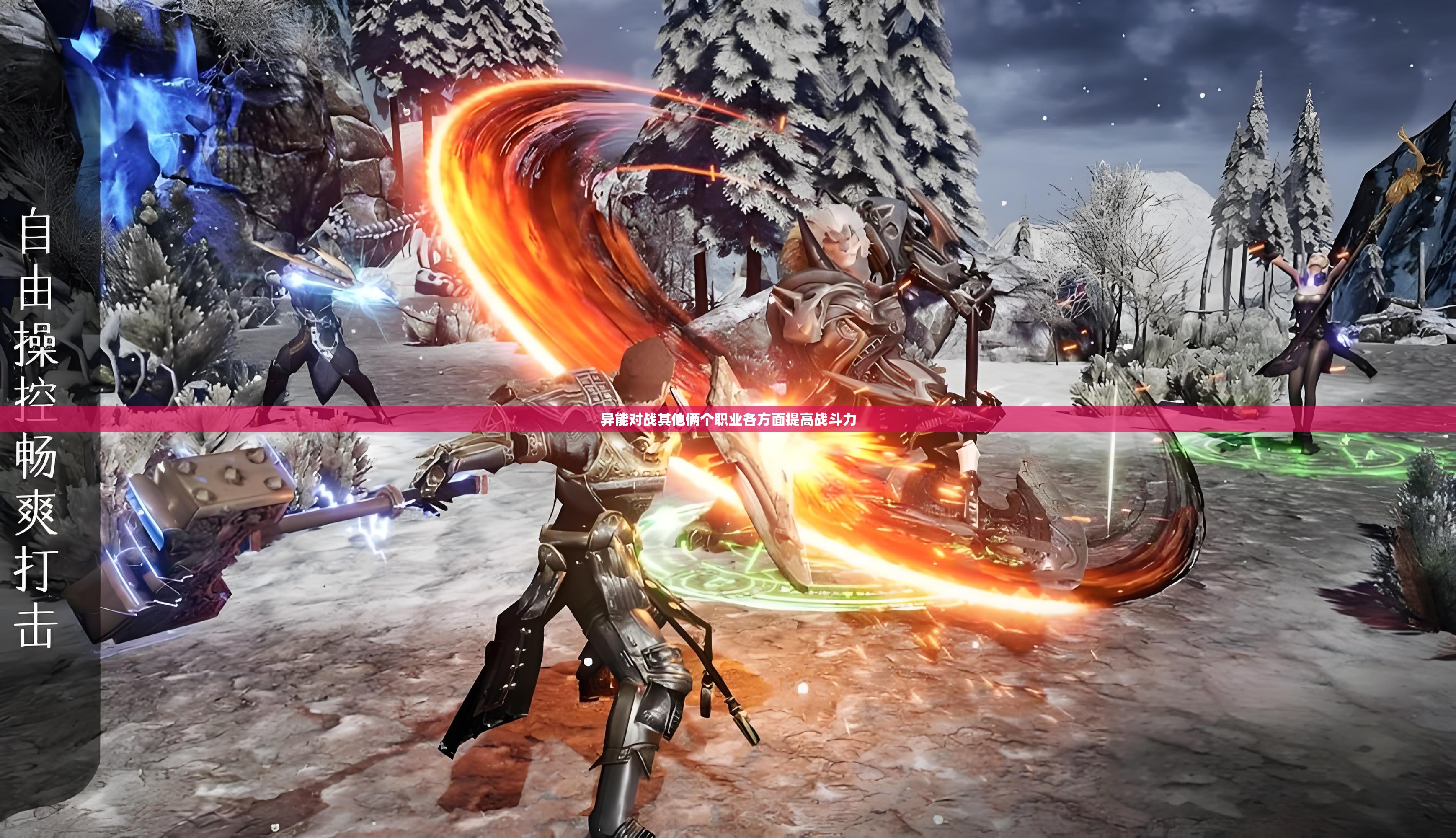 异能对战其他俩个职业各方面提高战斗力 - 轩辕网