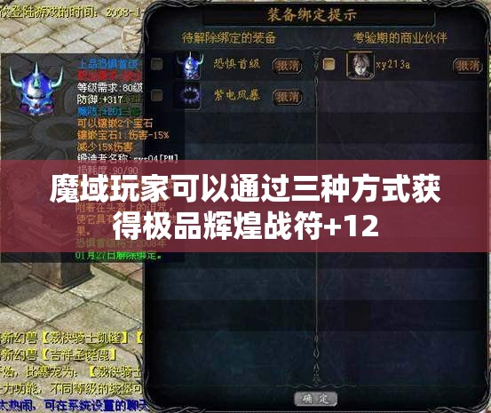 魔域玩家可以通过三种方式获得极品辉煌战符+12 - 轩辕网