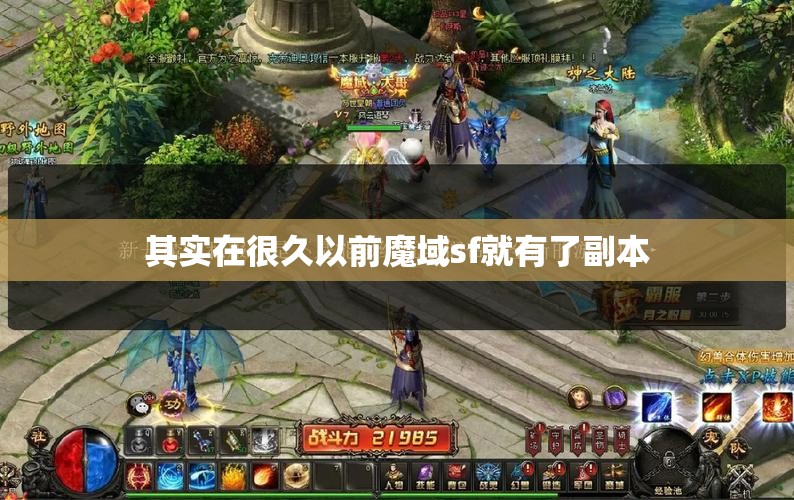 魔域sf副本时代经验分享 - 轩辕网