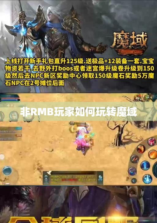 非RMB玩家如何玩转魔域 - 轩辕网