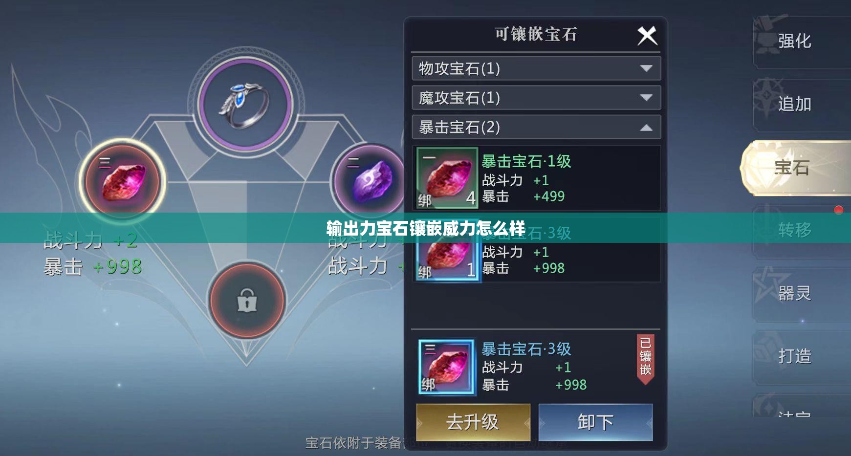 输出力宝石镶嵌威力怎么样 - 轩辕网