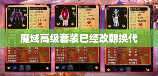 魔域高级套装已经改朝换代 - 轩辕网