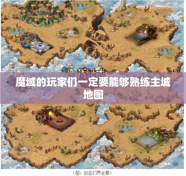 魔域里面的主城地图都有哪些 - 轩辕网