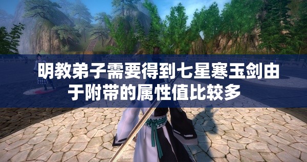 明教的顶级武器主要是碧水剑 - 轩辕网