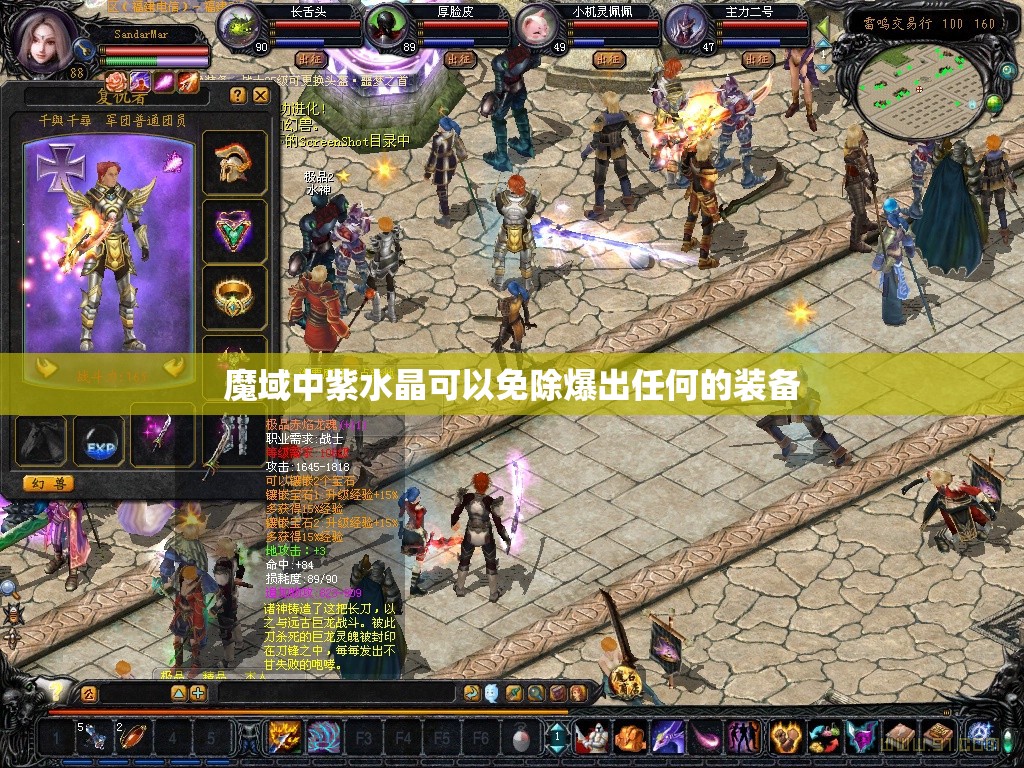 魔域中紫水晶可以免除爆出任何的装备 - 轩辕网