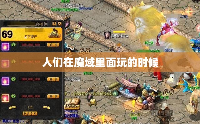 魔域里面都哪些地方可以赚钱 - 轩辕网